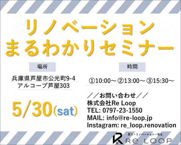 【オンライン対応可!】5/30神戸・芦屋・西宮-リノベーションまる分かりセミナー