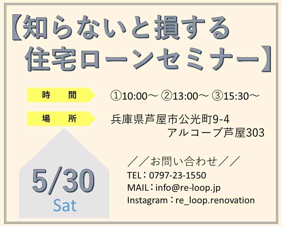 【オンライン対応可!】5/30神戸・芦屋・西宮-知らないと損する!?住宅ローンセミナー