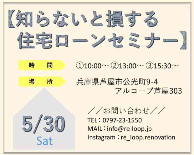 【オンライン対応可!】5/30神戸・芦屋・西宮-知らないと損する!?住宅ローンセミナー