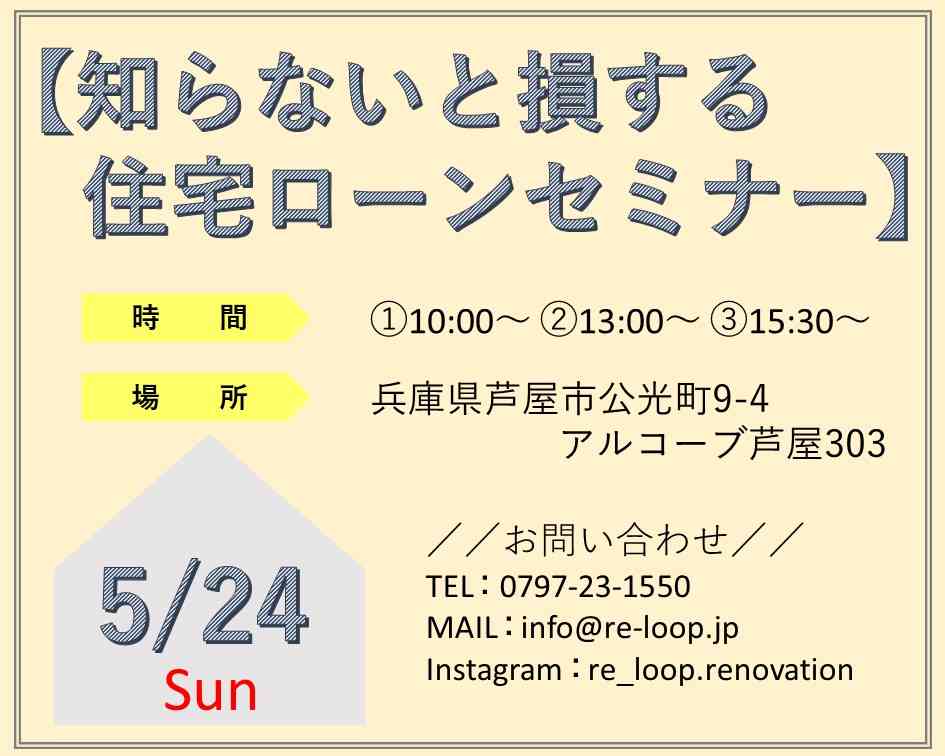 【オンライン対応可!】5/24神戸・芦屋・西宮-知らないと損する!?住宅ローンセミナー