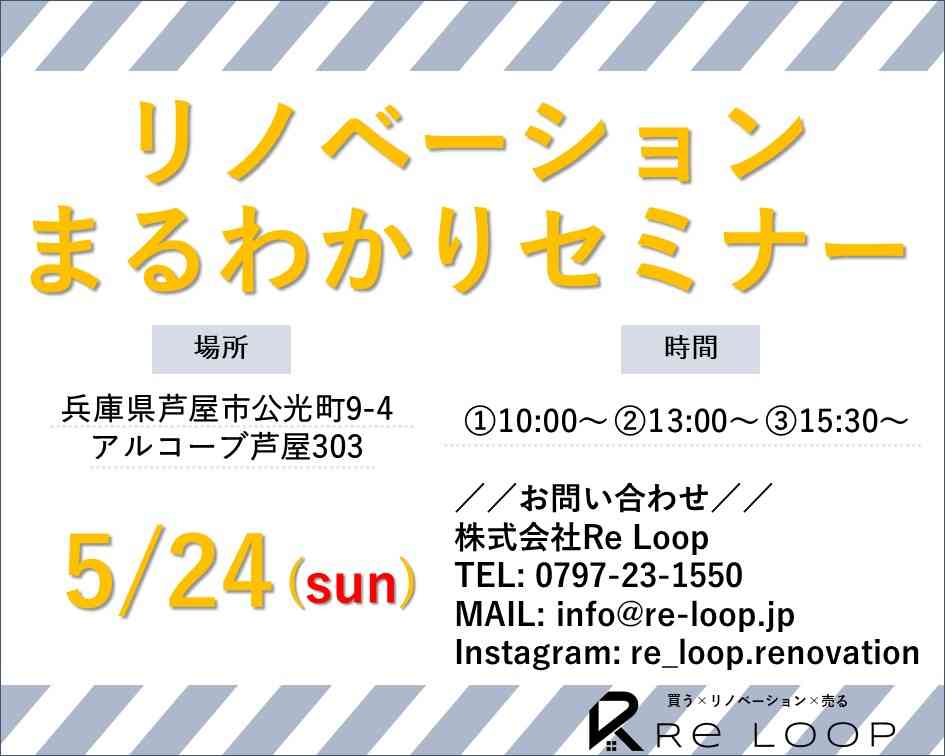 【オンライン対応可!】5/24神戸・芦屋・西宮-リノベーションまる分かりセミナー