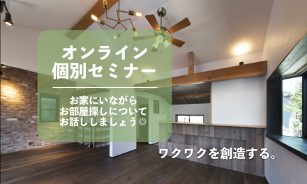 【ご自宅で】リノベーションまるわかりオンラインセミナー