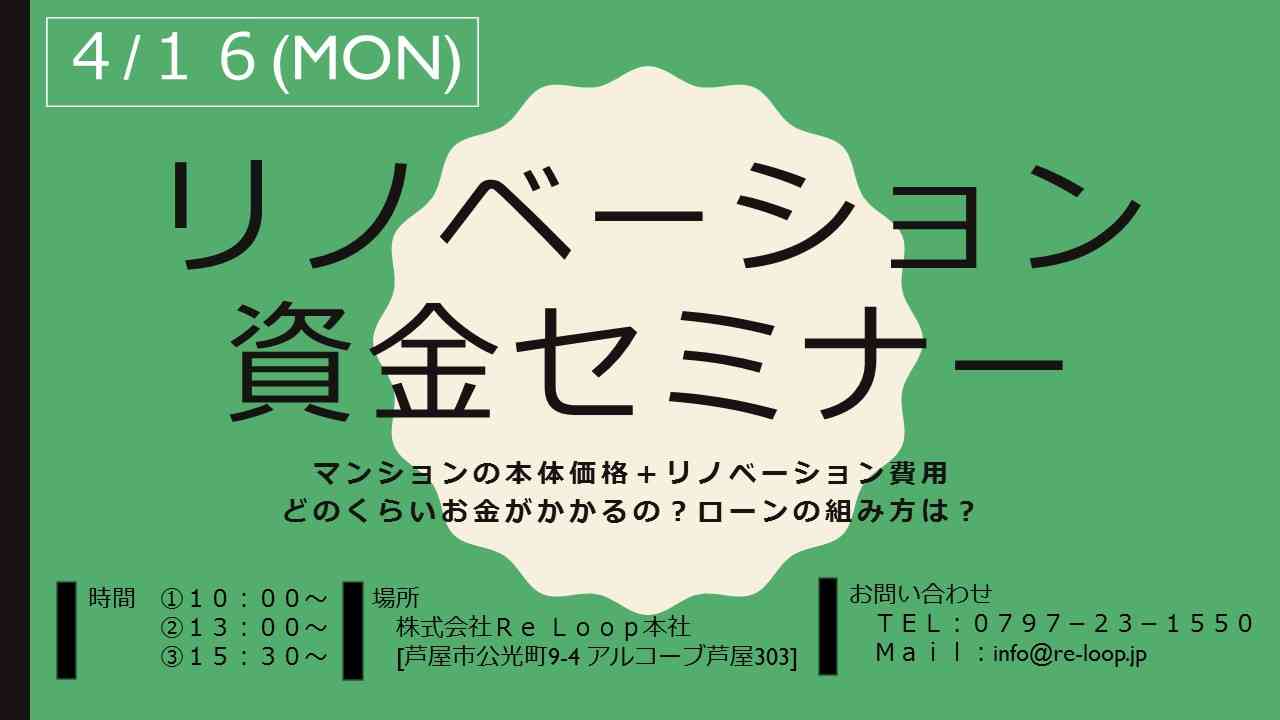 【リノベーション資金セミナー】
