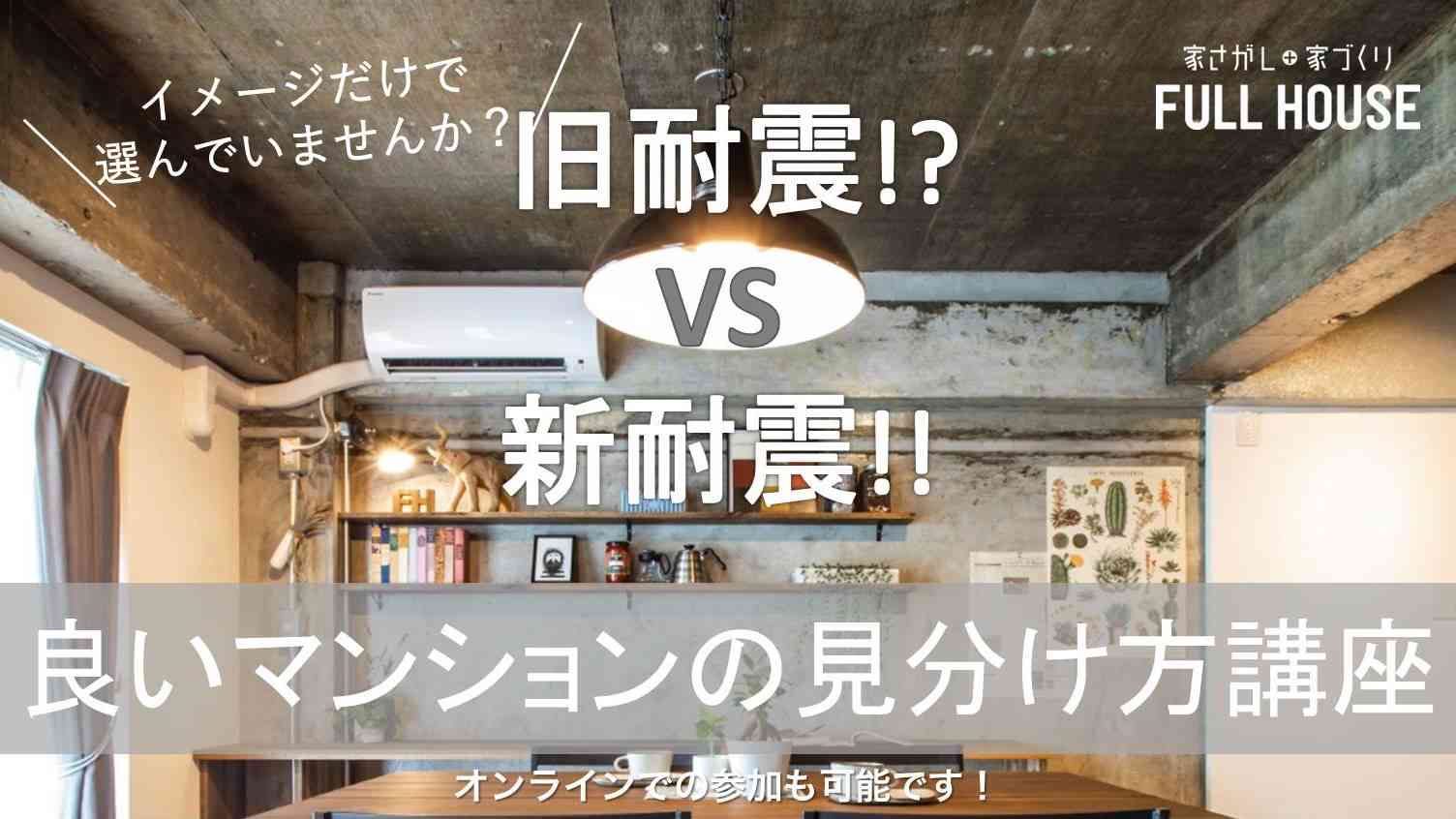 旧耐震vs新耐震!? 良いマンションの見分け方講座