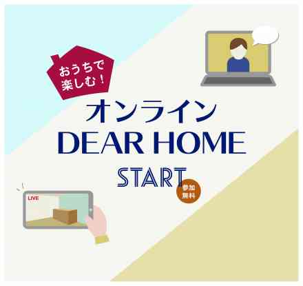 【オンラインDEARHOME】始動!