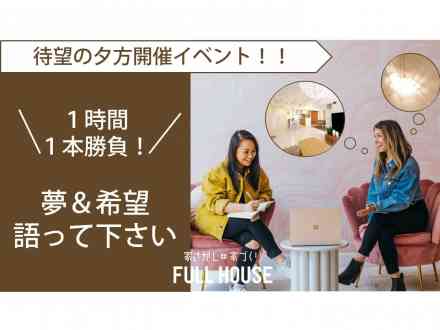 会社帰りの夕方開催「1時間1本勝負!夢と希望を語りたい」相談会