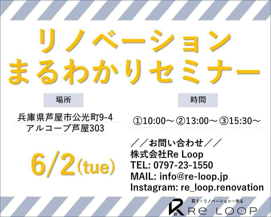 【オンライン対応可!】6/2神戸・芦屋・西宮-リノベーションまる分かりセミナー