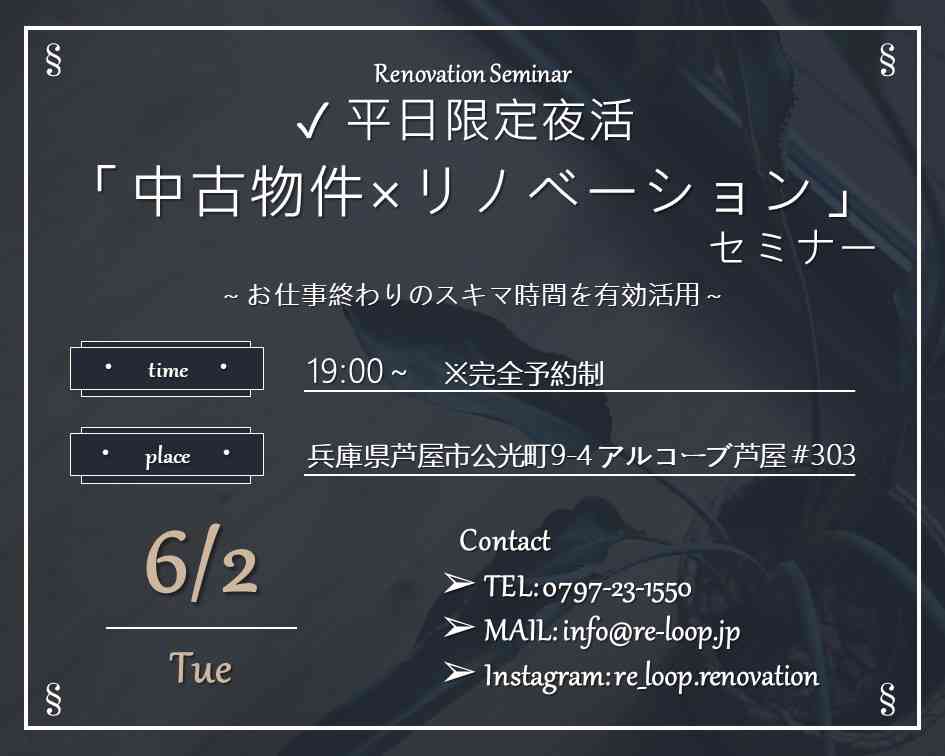 【オンライン対応可!】6/2平日限定夜活☆ 中古×リノベーションセミナー
