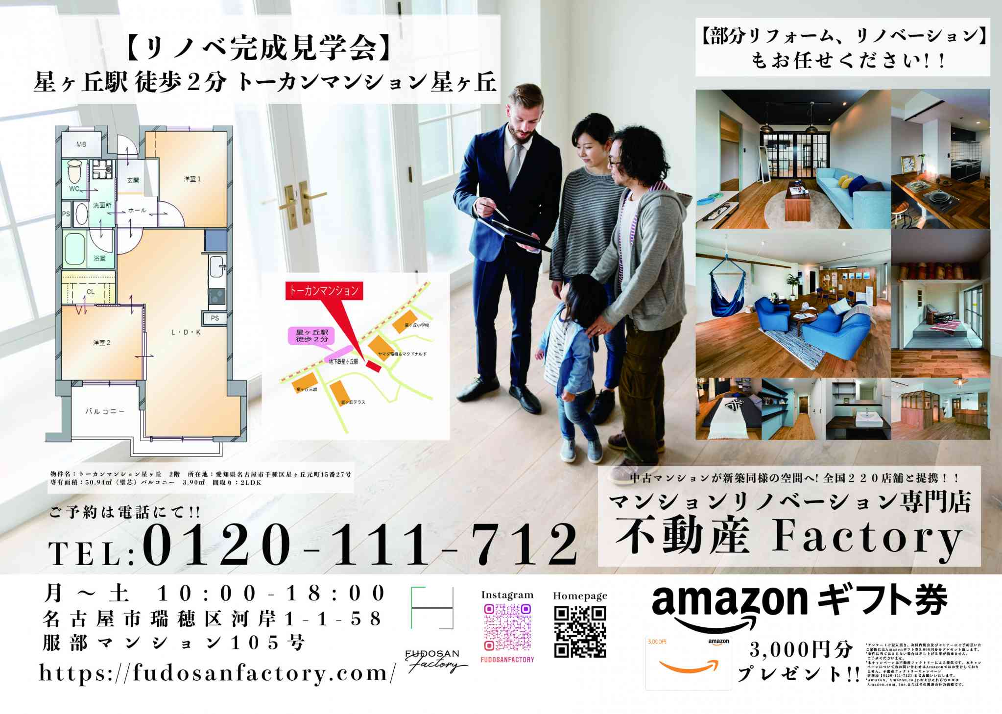 【新登場!! リノベ完成見学会&相談会】星ヶ丘駅まで徒歩2分!!Amazonギフト券3,000円プレゼント!!