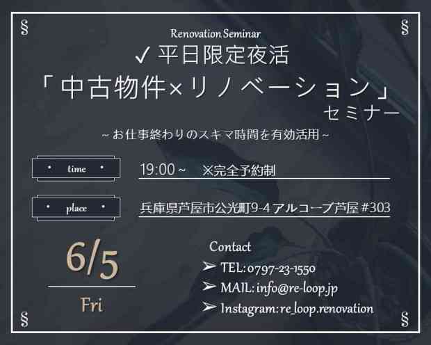 【オンライン対応可!】6/5平日限定夜活☆ 中古×リノベーションセミナー