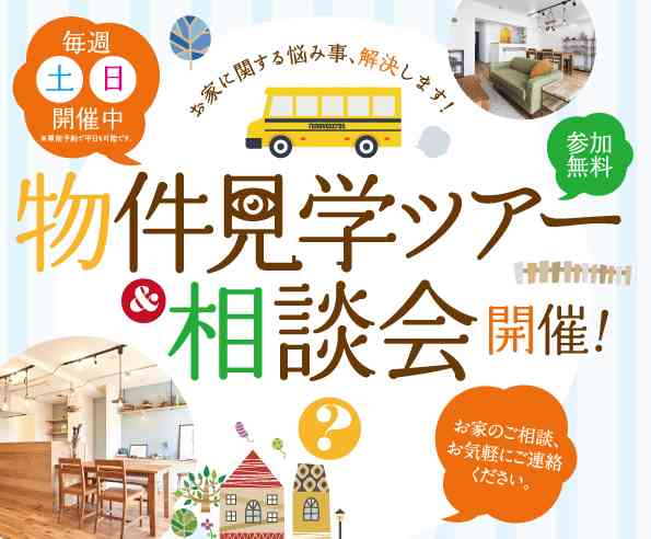 【7/4・7/5】土日開催! 物件見学ツアー&相談会