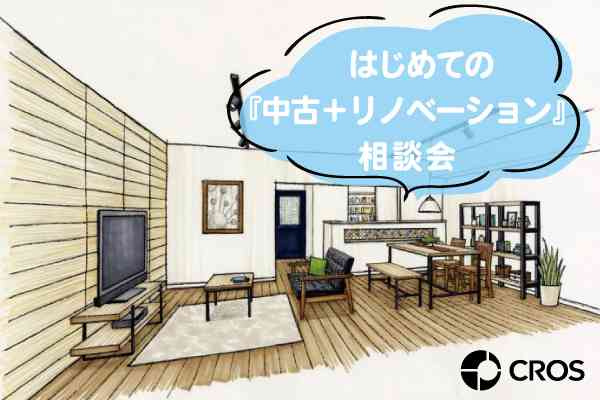 【7/4・7/5】はじめての《中古+リノベーション》相談会