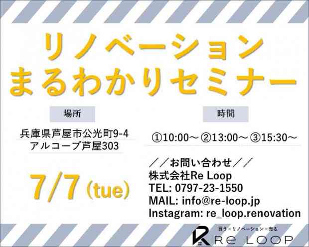 【オンライン対応可!】7/7神戸・芦屋・西宮 リノベーションまる分かりセミナー