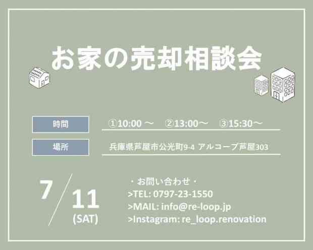 7/11神戸・芦屋・西宮【お家の売却相談会】