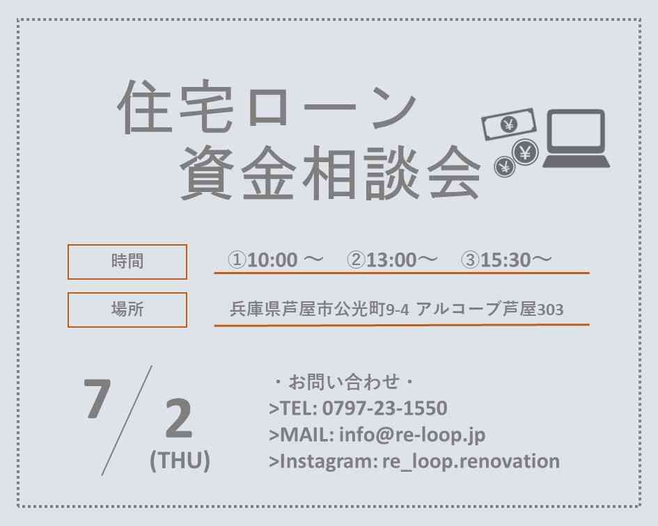 7/2神戸・芦屋・西宮【住宅ローン資金相談会】