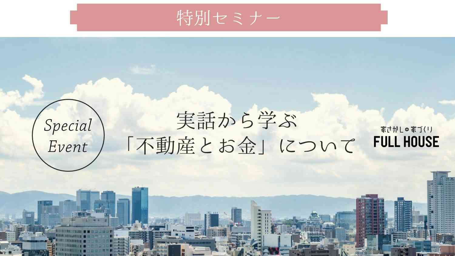 【特別セミナー】忙しいご夫婦必見!実話から学ぶ「不動産とお金」について