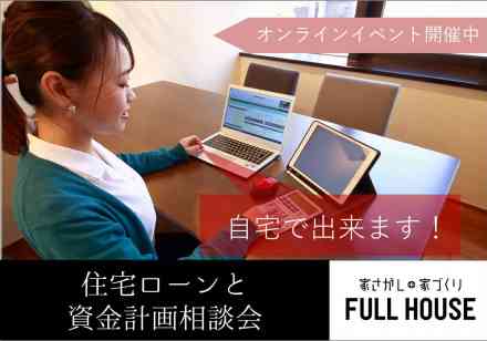 【オンラインイベント】自宅で出来る!住宅ローンと資金計画相談会