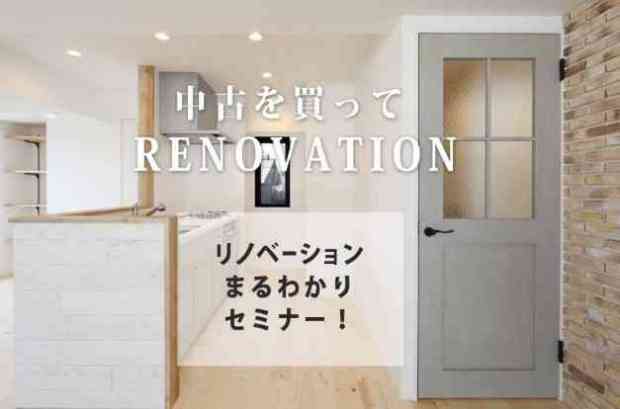 リノベーションまるわかりセミナー