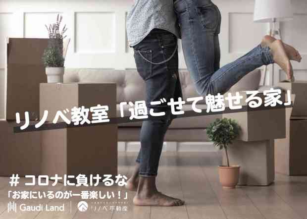 【リノベ教室】〜過ごせて魅せる家〜