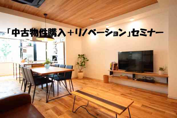 ★オンライン可★『中古物件購入+リノベーション』個別セミナー