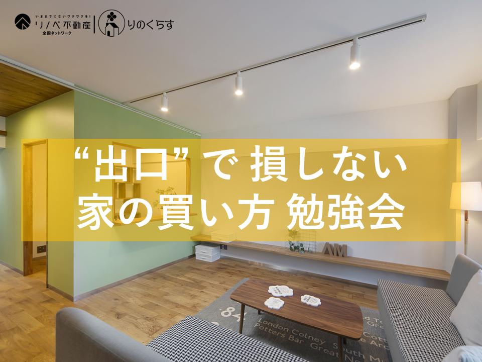 ”出口”で損しない 家の買いかた勉強会