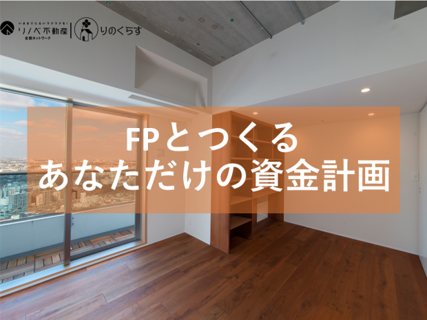 【満員御礼】FPとつくる!あなただけの資金計画