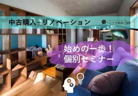 2020.07.15『中古購入+リノベーション』個別セミナー