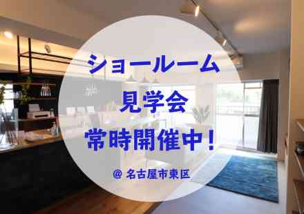ショールーム見学会