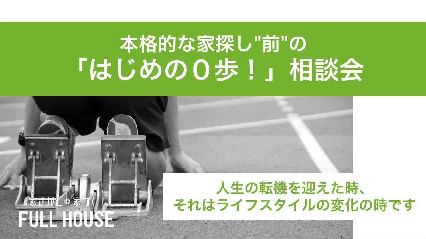 本格的な家探し"前"の「はじめの0歩!」相談会