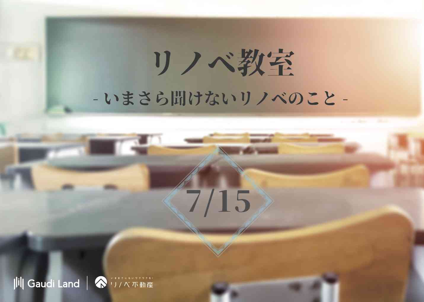 リノベ教室-いまさら聞けないリノベのこと-