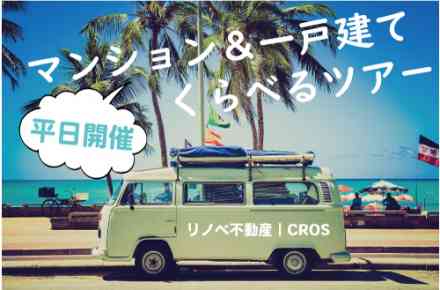 【8/6・8/7】平日開催☆マンション&一戸建てくらべるツアー @越谷市