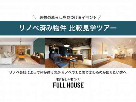【内見会】リノベーション済み物件 比較ツアー