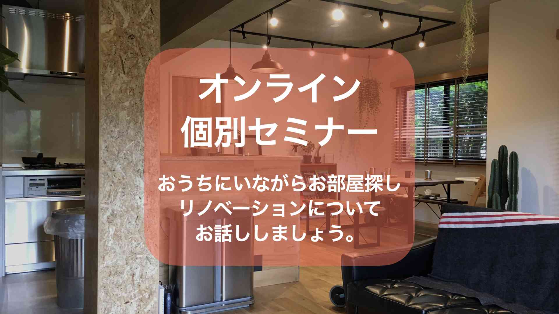 おうちでオンラインセミナー