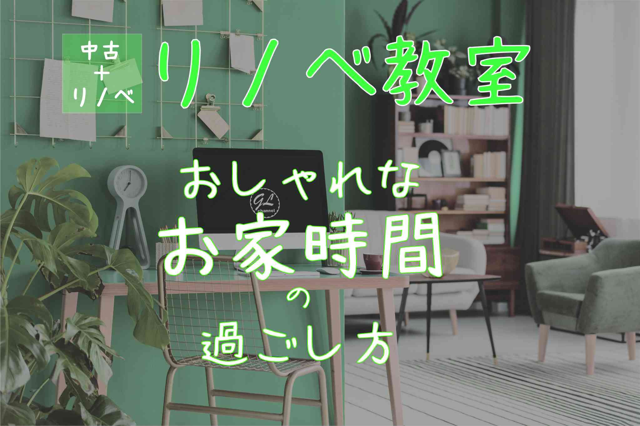 【リノベ教室】おしゃれなお家時間の過ごし方