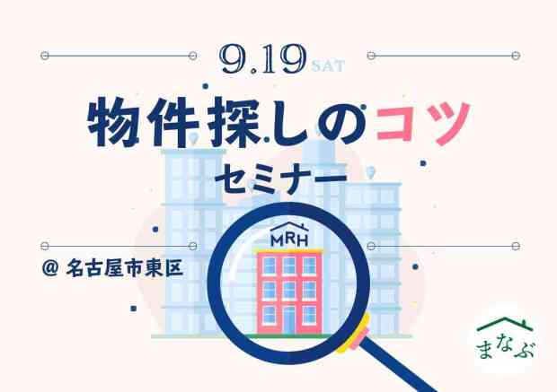 物件探しのコツセミナー