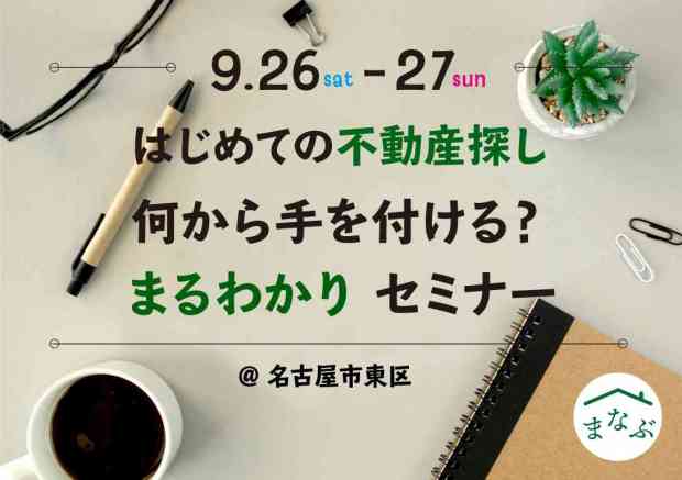 はじめての不動産探し何から手をつける?まるわかりセミナー