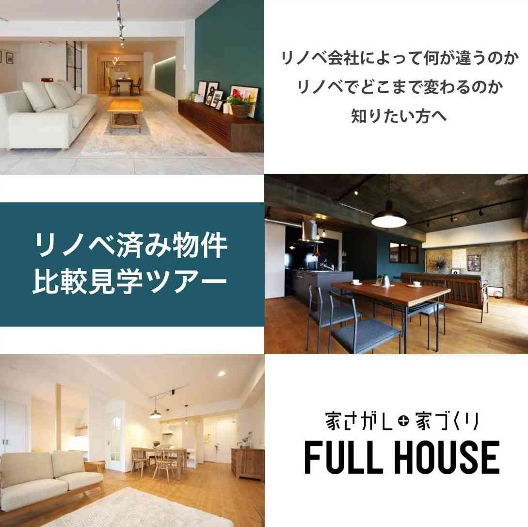 【内見会】リノベーション済み物件 比較ツアー