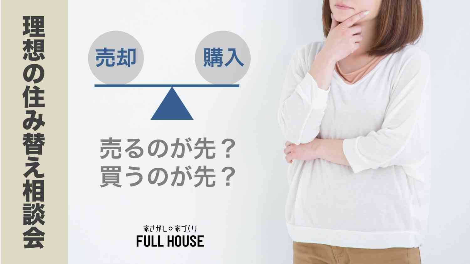【相談会】売るのが先?買うのが先?住み替え相談会