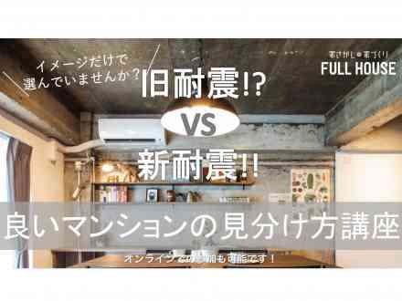 旧耐震vs新耐震!? 良いマンションの見分け方講座