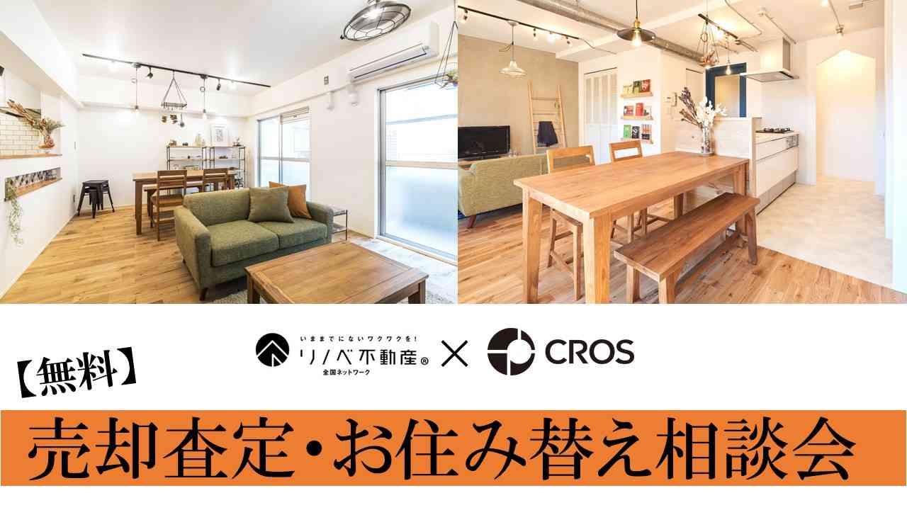【無料】売却査定・お住み替え相談会! @さいたま市北区