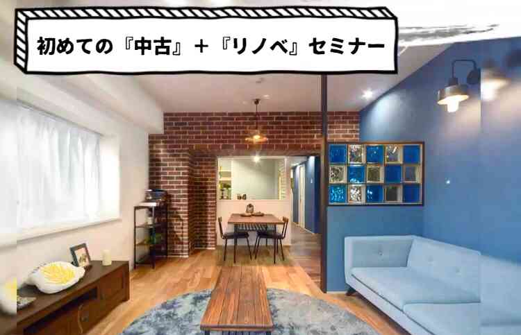 初めての「中古+リノベ」相談会 @さいたま市北区