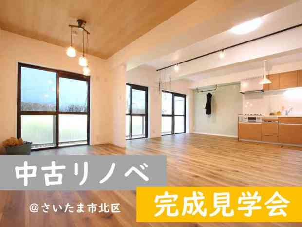 リノベマンション完成見学会! @さいたま市北区