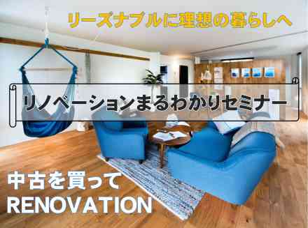 リノベーションまるわかりセミナー(オンラインセミナー)