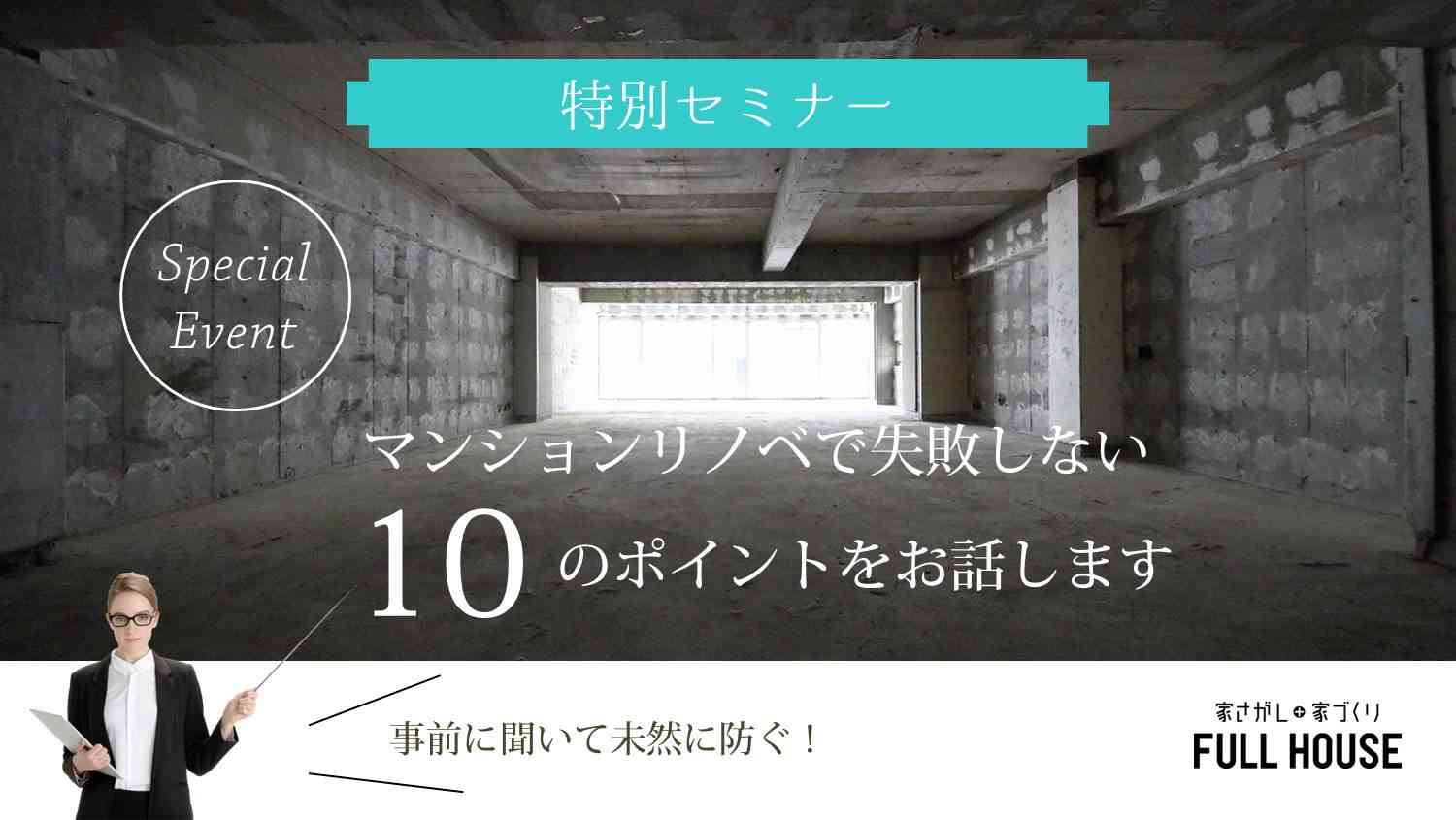 【特別セミナー】マンションリノベで失敗しない10のポイント