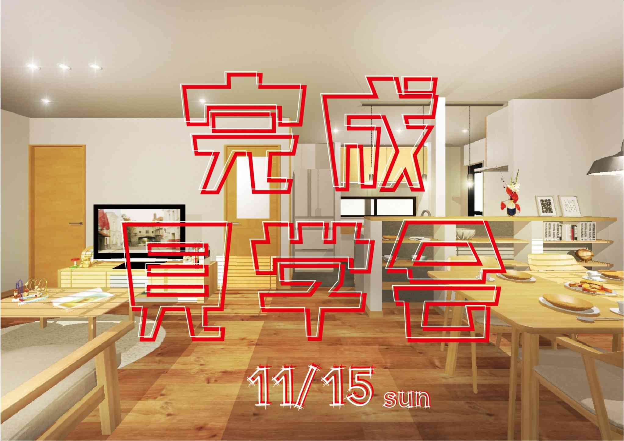 【OPEN ROOM】お客様邸完成見学会