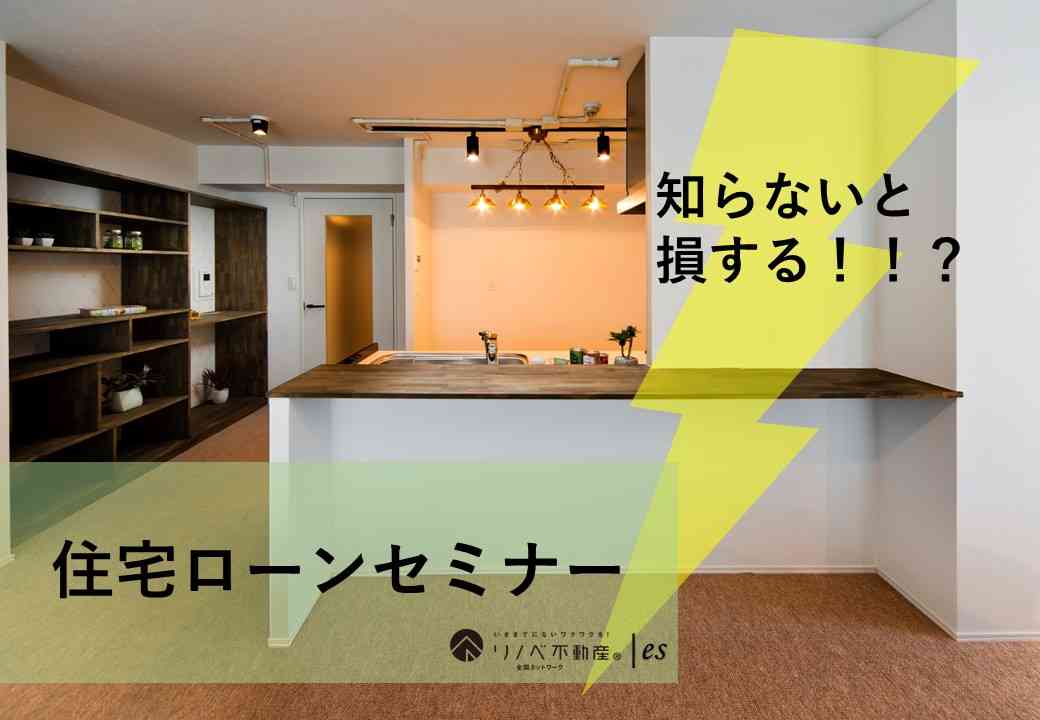 2020.11.28「知らないと損する住宅ローンセミナー」