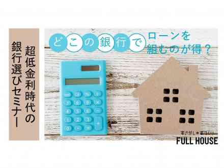超低金利時代の銀行選びセミナー