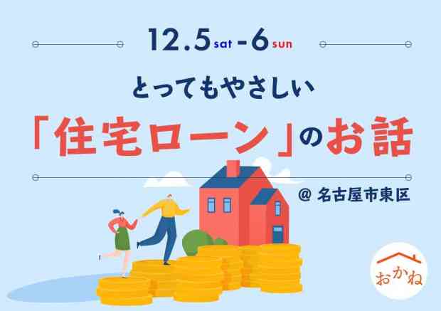 とってもやさしい「住宅ローン」のお話