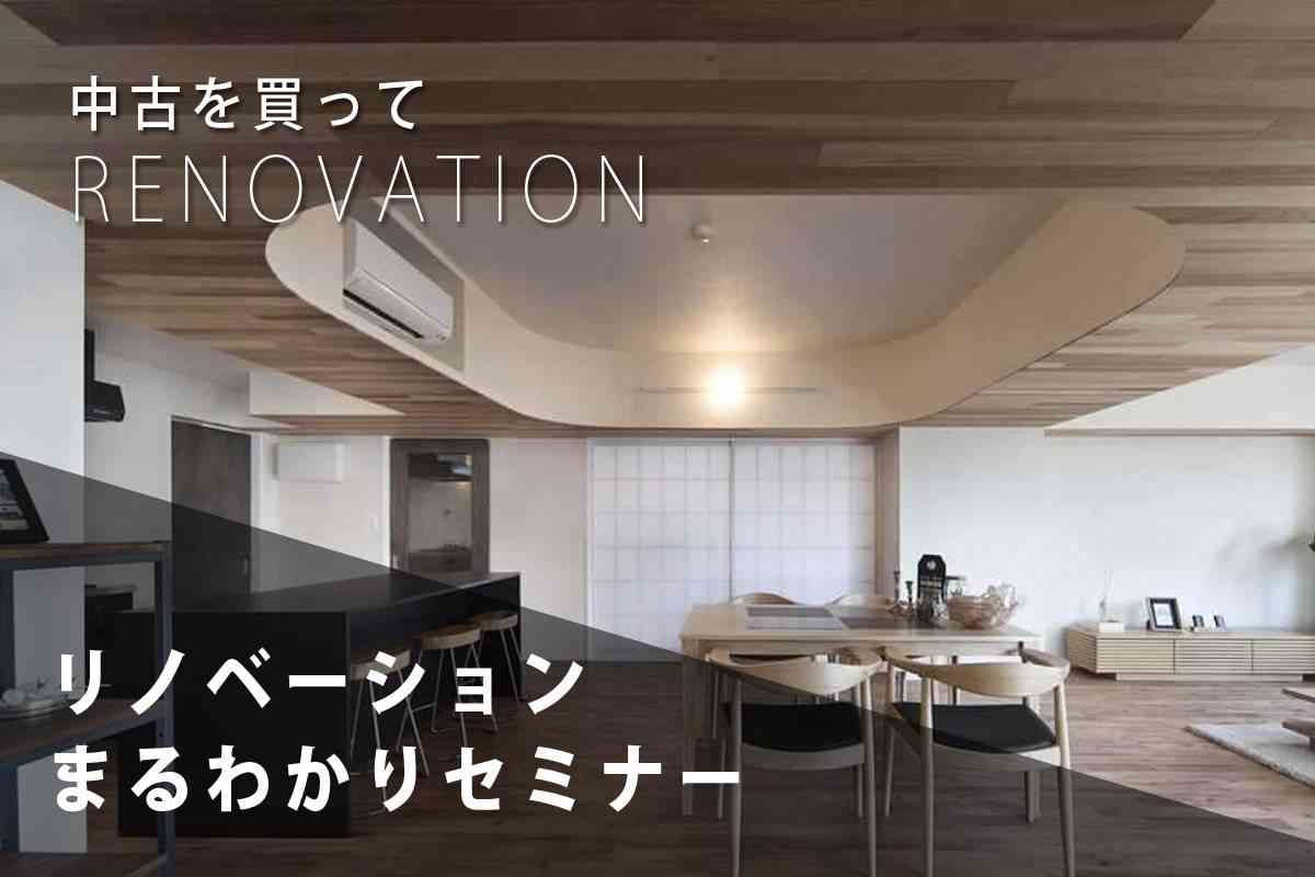 完全予約制「リノベーションまるわかりセミナー」毎週開催!
