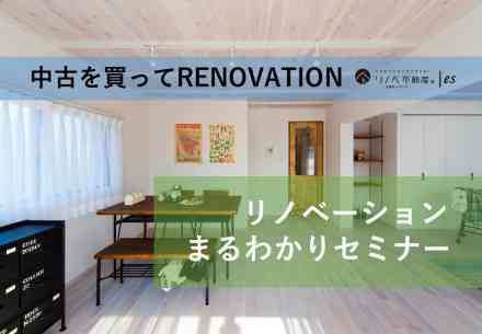 2020.01.23「リノベーションまるわかりセミナー」